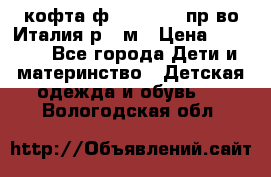 кофта ф.Monnalisa пр-во Италия р.36м › Цена ­ 1 400 - Все города Дети и материнство » Детская одежда и обувь   . Вологодская обл.